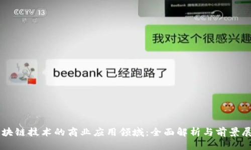 区块链技术的商业应用领域：全面解析与前景展望